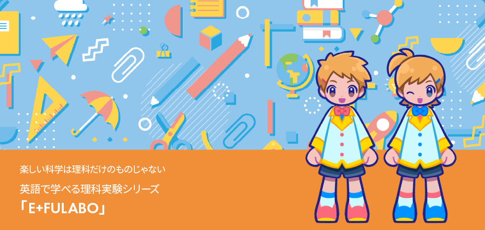 小学校中学年〜高学年向けの英語×理科実験ハイブリット教材「E+FULABO」
