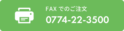 FAX番号0774-22-3500
