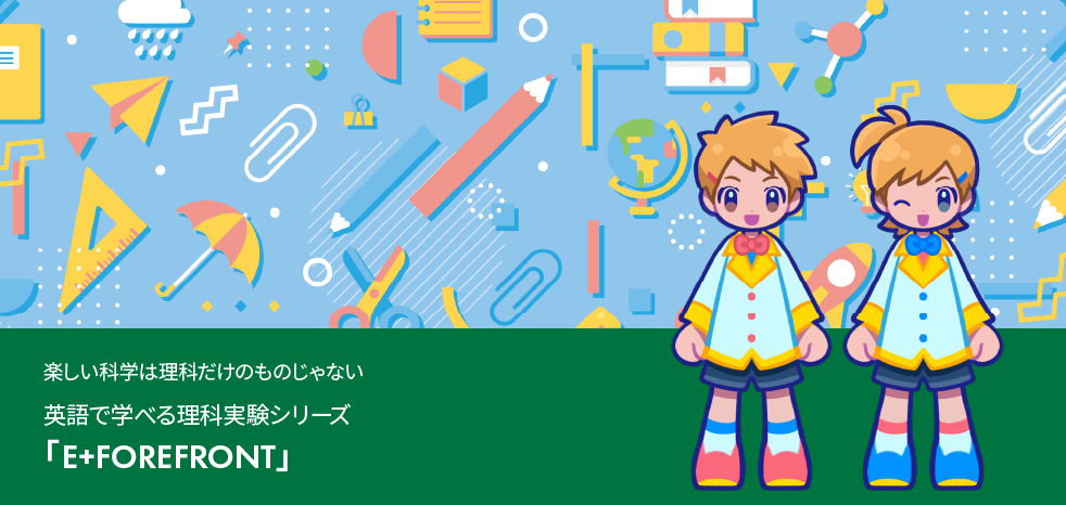 小学校中学年〜高学年向けの英語×理科実験ハイブリット教材「E+FOREFRONT」
