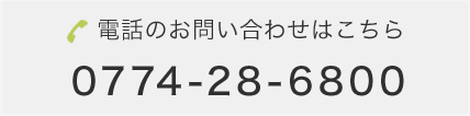 お電話のお問い合わせはこちら TEL:0774-28-6800