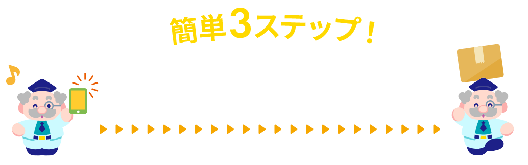 ご注文の流れ