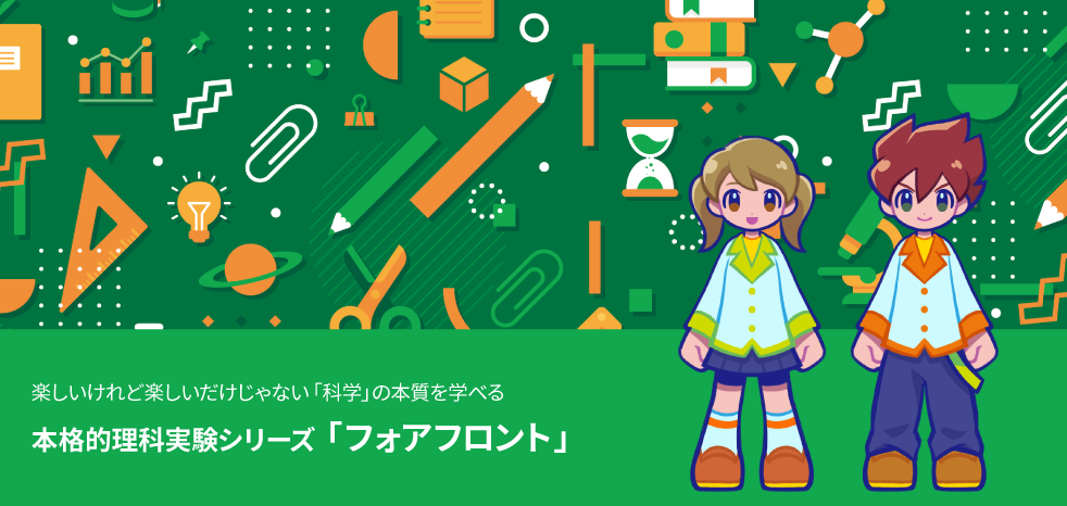 楽しいけれど楽しいだけじゃない「科学」の本質を学べる本格的理科実験シリーズ「フォアフロント」