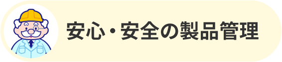 安心安全の製品管理