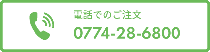 電話番号0774-28-6800