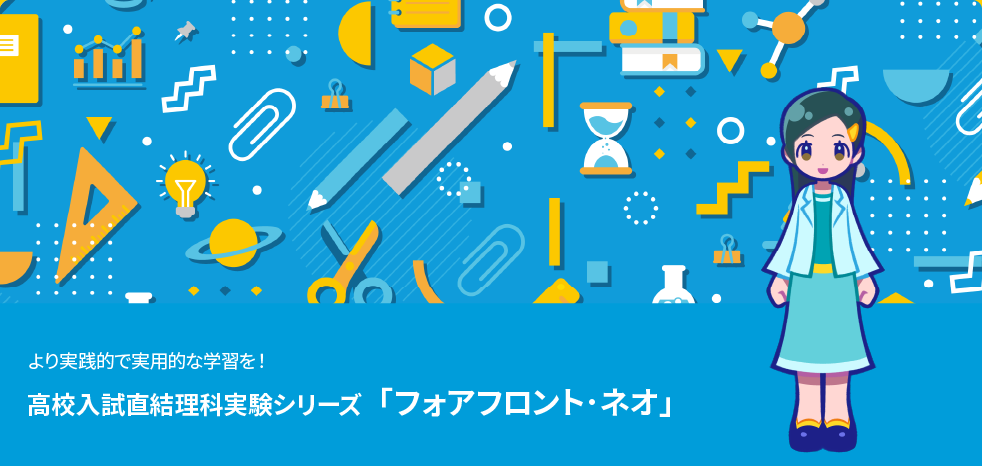 中学生向けの高校入試直結科学実験フォアフロント・ネオ