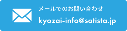 kyozai-info@satista.jp