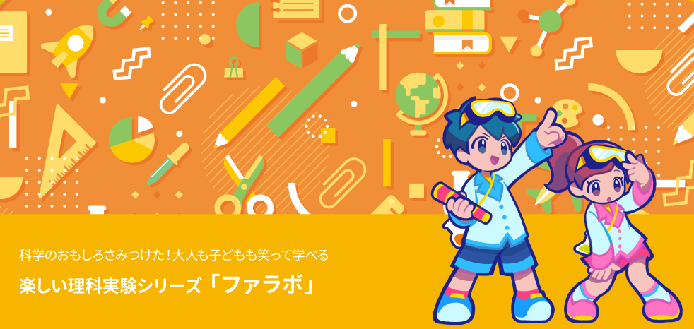 科学のおもしろさみつけた！大人も子どもも笑って学べる楽しい理科実験シリーズ「ファラボ」