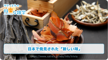 旨味の豆知識サムネイル