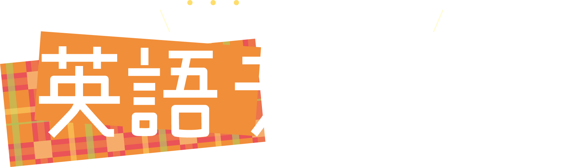 選べるようになりました！英語テキスト　2025年7月1日スタート