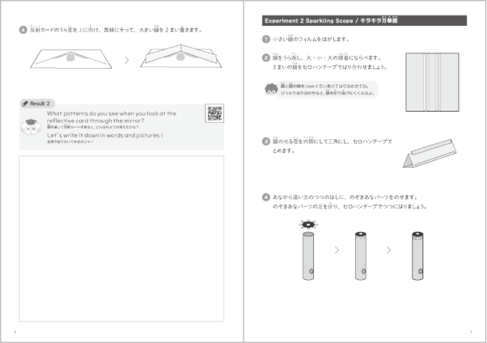 ファラボ「キラキラ万華鏡」の実験手順の見開き画像