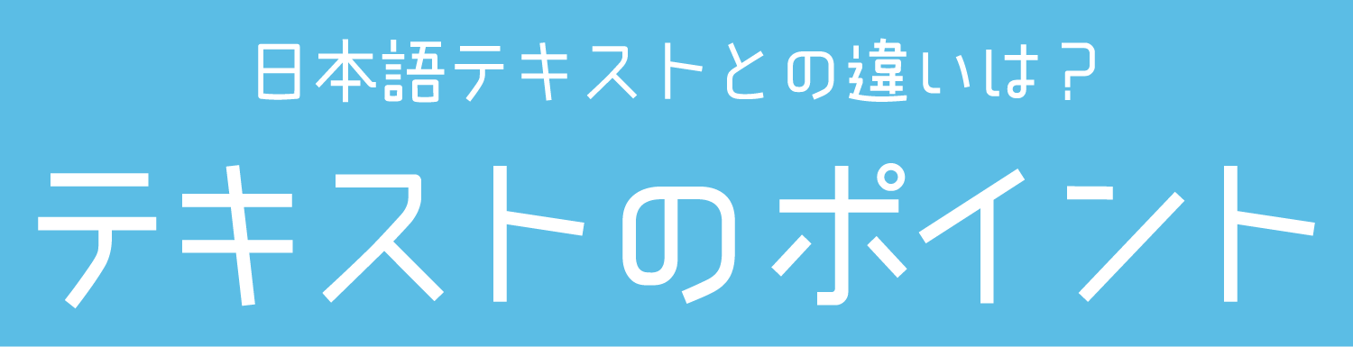 英語テキストのポイント