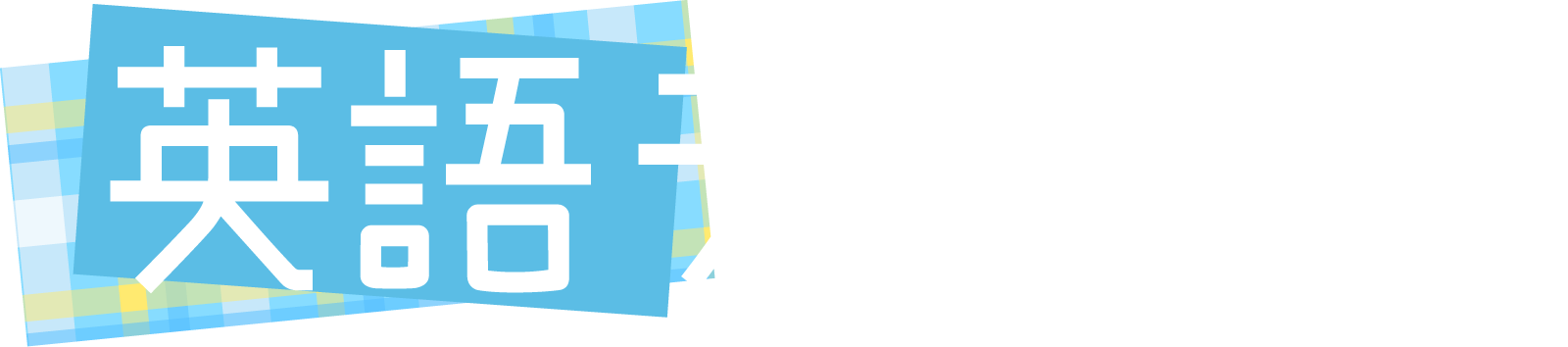 選べるようになりました!英語テキスト