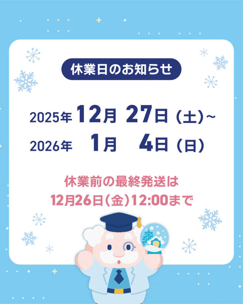 2025年冬期休業の日程のお知らせ画像