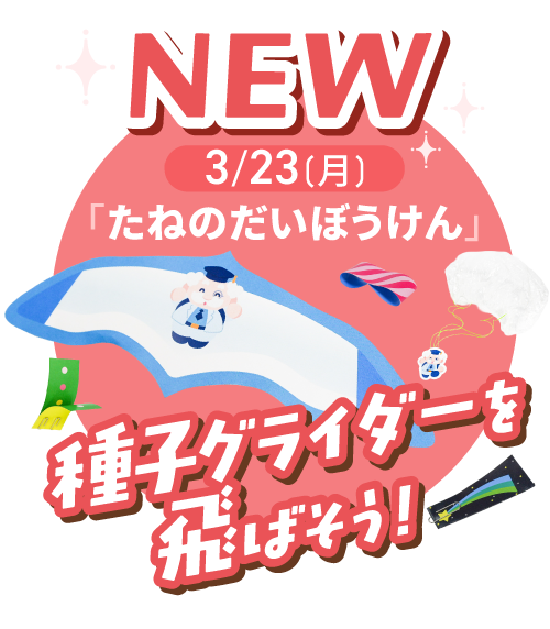 新実験「たねのだいぼうけん」の製品ページへのリンク用バナー。PC用。