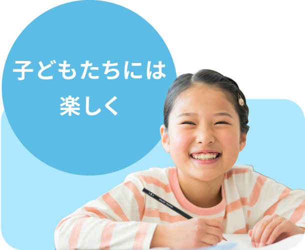 子どもたちには楽しく