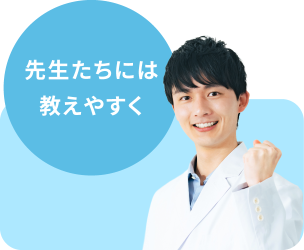 先生たちには教えやすく