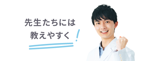 先生たちには教えやすく