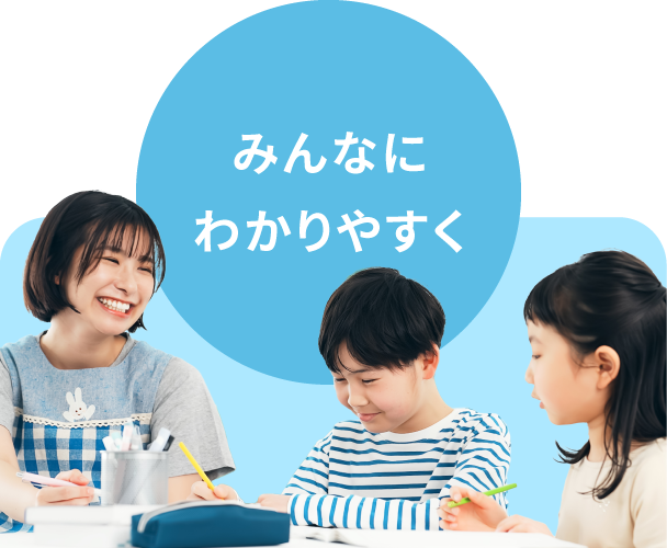 みんなにわかりやすく