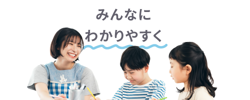 みんなにわかりやすく