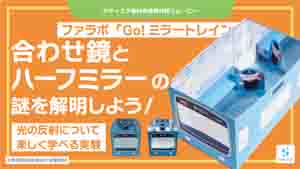Go！ミラートレイン紹介動画サムネイル