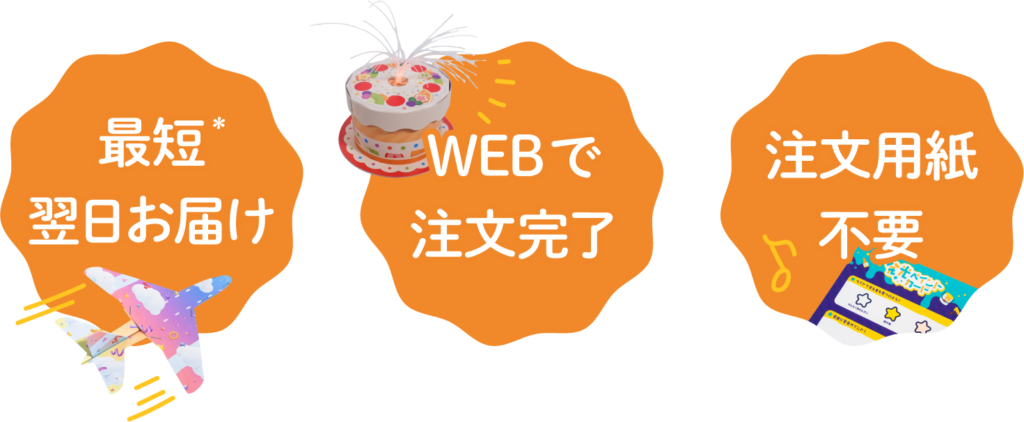 オンラインストアのメリット。１、最短翌日お届け。２、WEBで注文完了。３、注文用紙不要。