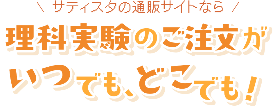サティスタの通販サイトなら理科実験のご注文がいつでも、どこでも！