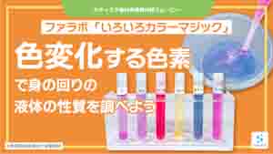 いろいろカラーマジック紹介動画サムネイル