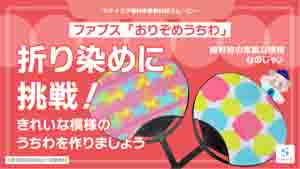 おりぞめうちわ紹介動画サムネイル