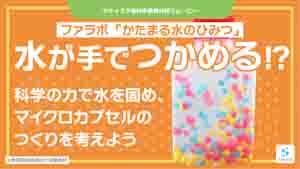 かたまる水のひみつ紹介動画サムネイル