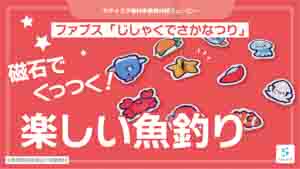 じしゃくで魚つり紹介動画サムネイル
