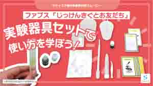 じっけんきぐとお友だち紹介動画サムネイル