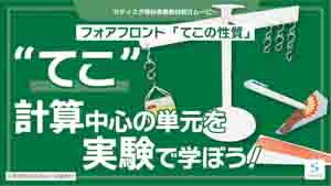 てこの性質紹介動画サムネイル