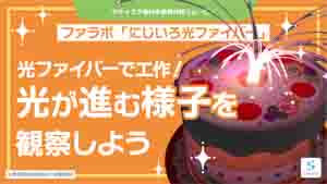 にじいろ光ファイバー紹介動画サムネイル