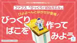 びっくり！ばねガエル紹介動画サムネイル