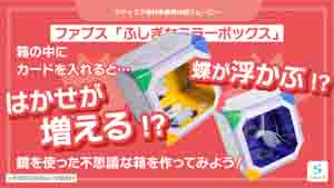ふしぎなミラーボックス紹介動画サムネイル