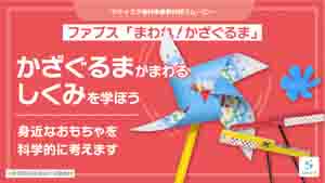 まわれ！かざぐるま紹介動画サムネイル