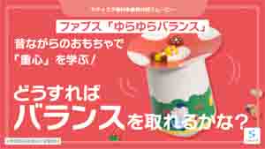ゆらゆらバランス紹介動画サムネイル