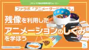 アニメーターになろう紹介動画サムネイル