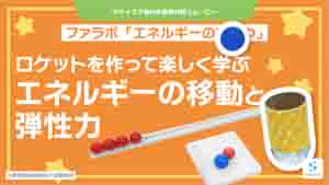 エネルギーのひみつ紹介動画サムネイル