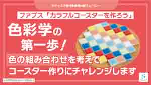 カラフルコースターを作ろう紹介動画サムネイル
