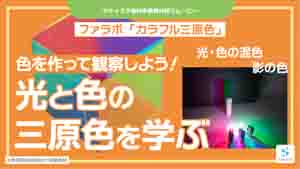 カラフル三原色紹介動画サムネイル