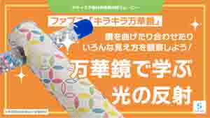 キラキラ万華鏡紹介動画サムネイル