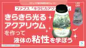 キラピカアクアリウム紹介動画サムネイル