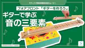 ギターを作ろう紹介動画サムネイル