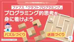 クラフトプログラミング紹介動画サムネイル
