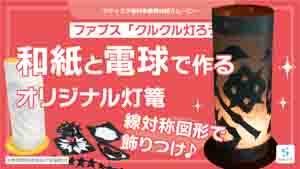 クルクル灯ろう紹介動画サムネイル