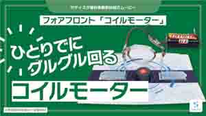 コイルモーター紹介動画サムネイル