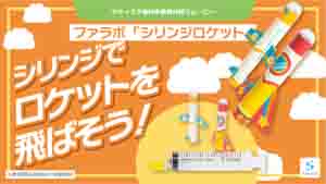 シリンジロケット紹介動画サムネイル