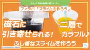 スライムを作ろう紹介動画サムネイル