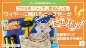 ドッキリ電気めいろ紹介動画サムネイル